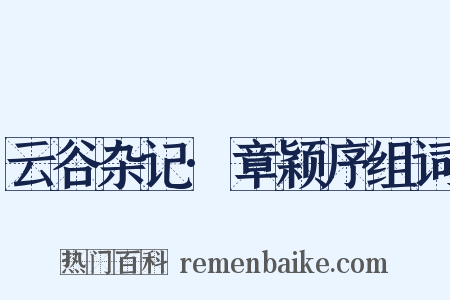 云谷杂记·章颖序组词是什么意思的图片